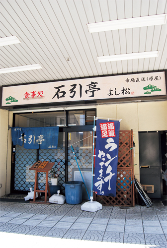 石引亭 よし松 石引商店街振興組合